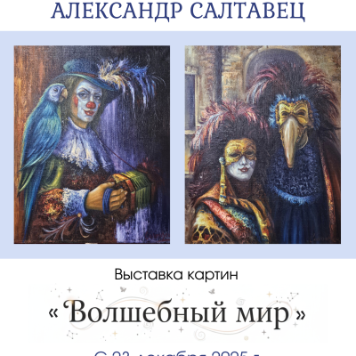 Александр_Салтавец_Выставка_Волшебный_мир